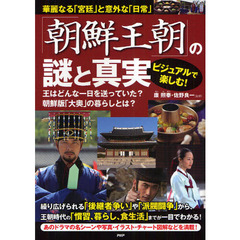 ビジュアルで楽しむ！「朝鮮王朝」の謎と真実　華麗なる「宮廷」と意外な「日常」