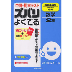 ズバリよくでる　教出版　数学２年