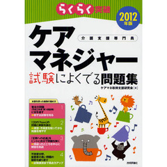 らくらく突破ケアマネジャー試験によくでる問題集　介護支援専門員　２０１２年版