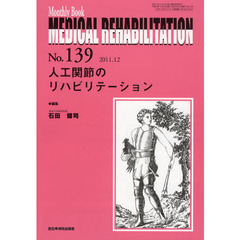 ＭＥＤＩＣＡＬ　ＲＥＨＡＢＩＬＩＴＡＴＩＯＮ　Ｍｏｎｔｈｌｙ　Ｂｏｏｋ　Ｎｏ．１３９（２０１１．１２）　人工関節のリハビリテーション