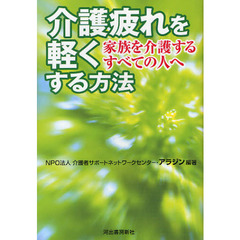 介護疲れを軽くする方法　家族を介護するすべての人へ