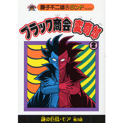 ブラック商会変奇郎　２