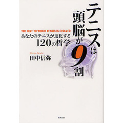 テニスは頭脳が９割　あなたのテニスが進化する１２０の哲学　ＴＨＥ　ＨＩＮＴ　ＴＯ　ＷＨＩＣＨ　ＴＥＮＮＩＳ　ＩＳ　ＥＶＯＬＶＥＤ