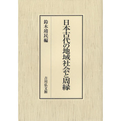日本古代の地域社会と周縁