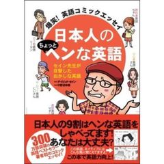 日本人のちょっとヘンな英語
