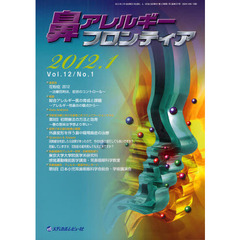 鼻アレルギーフロンティア　Ｖｏｌ．１２Ｎｏ．１（２０１２．１）　〈座談会〉花粉症　治療目的は、症状のコントロール　２０１２