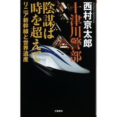 十津川警部陰謀は時を超えて　リニア新幹線と世界遺産
