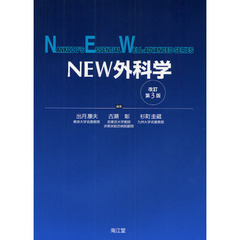ＮＥＷ外科学　改訂第３版