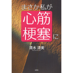 まさか私が心筋梗塞に