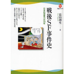 戦後ＳＦ事件史　日本的想像力の７０年