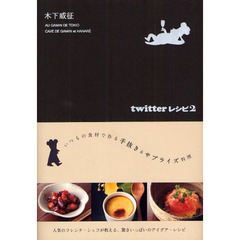 ｔｗｉｔｔｅｒレシピ　２　いつもの食材で作る手抜き＆サプライズ料理