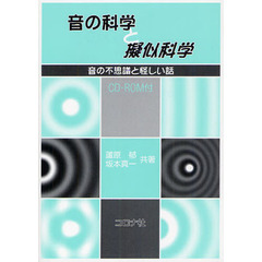 音の科学と擬似科学　音の不思議と怪しい話
