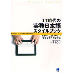 ＩＴ時代の実務日本語スタイルブック　書きやすく、読みやすい電子文書の作文技法