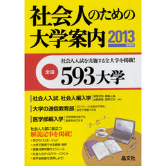 社会人のための大学案内　２０１３年度用