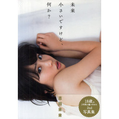 未来小さいですけど、何か？　志田未来写真集