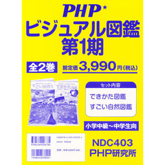 ＰＨＰビジュアル図鑑　第１期　全２巻