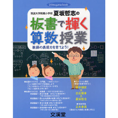 筑波大学附属小学校夏坂哲志の板書で輝く算数授業　教師の表現力を育てよう！