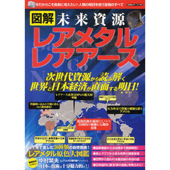 図解未来資源レアメタル　レアアース　世界と日本の資源の未来がこの一冊で分かる！！