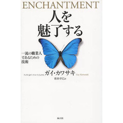 人を魅了する　一流の職業人であるための技術