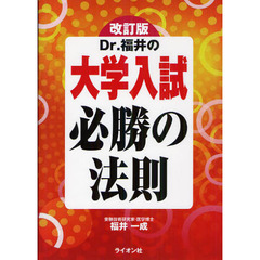 Ｄｒ．福井の大学入試必勝の法則　改訂版