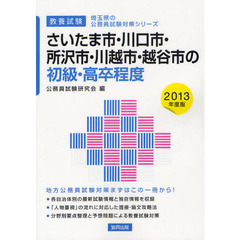さいたま市・川口市・所沢市・川越市・越谷市の初級・高卒程度　教養試験　２０１３年度版