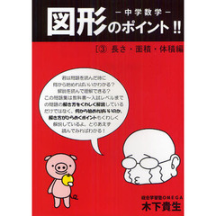 中学数学　図形のポイント　３　長さ・面積・体積編　長さ・面積・体積編