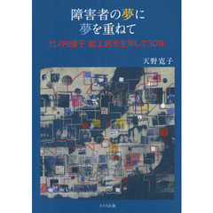 障害者の夢に夢を重ねて　竹ノ内睦子藍工房を主宰して３０年