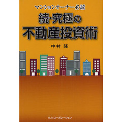 究極の不動産投資術　マンションオーナー必読　続