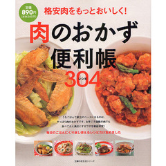 肉のおかず便利帳３０４レシピ　格安肉をもっとおいしく！