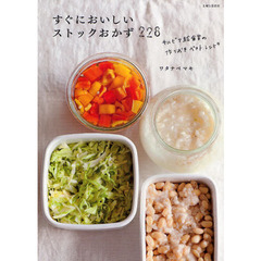 すぐにおいしいストックおかず２２８　サルビア給食室の作りおきベストレシピ