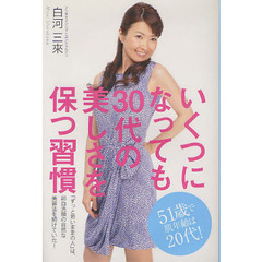 いくつになっても３０代の美しさを保つ習慣