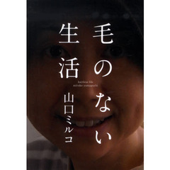 毛のない生活