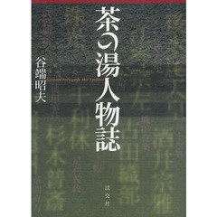 茶の湯人物誌