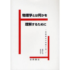 物理学とは何かを理解するために　基礎概念の発展を追って