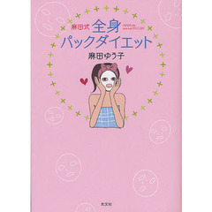 麻田式全身パックダイエット