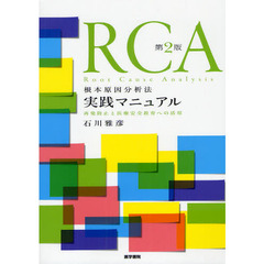 ＲＣＡ根本原因分析法実践マニュアル　再発防止と医療安全教育への活用　第２版