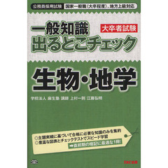 一般知識大卒者試験出るとこチェック生物・地学　公務員採用試験国家一般職〈大卒程度〉、地方上級対応