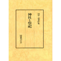 田中卓著作集　１１－１　オンデマンド版　神社と祭祀