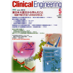 クリニカルエンジニアリング　臨床工学ジャーナル　Ｖｏｌ．２３Ｎｏ．５（２０１２－５月号）　特集東日本大震災から学んだこと