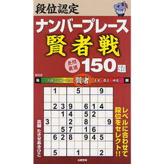 段位認定ナンバープレース賢者戦１５０題　良問厳選