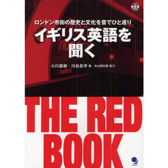 イギリス英語を聞く THE RED BOOK(CD付)　ロンドン市街の歴史と文化を音でひと巡り