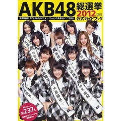 ＡＫＢ４８総選挙公式ガイドブック　２０１２