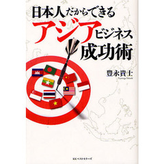 日本人だからできるアジアビジネス成功術