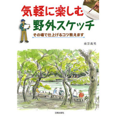 気軽に楽しむ野外スケッチ―その場で仕上げるコツ教えます