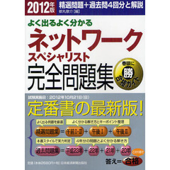 よく出るよく分かる ネットワークスペシャリスト 完全問題集 2012年版―精選問題＋過去問4回分と解説