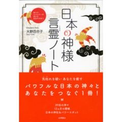 日本の神様言霊ノート