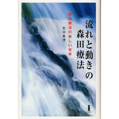 流れと動きの森田療法　森田療法の新しい世界