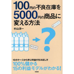 １００円の不良在庫を５０００円の商品に変える方法