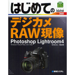 はじめてのデジカメRAW現像 Photoshop Lightroom4―Windows7/Vista/XP/Mac OS10対応 (BASIC MASTER SERIES 368)