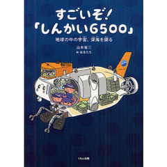 すごいぞ！「しんかい６５００」　地球の中の宇宙、深海を探る